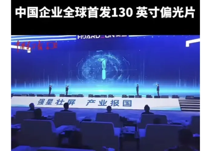 ​China Launches the World's First 130-inch Display Polarizer